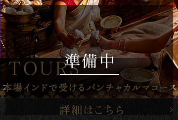 本場インドで受けるパンチャカルマコース