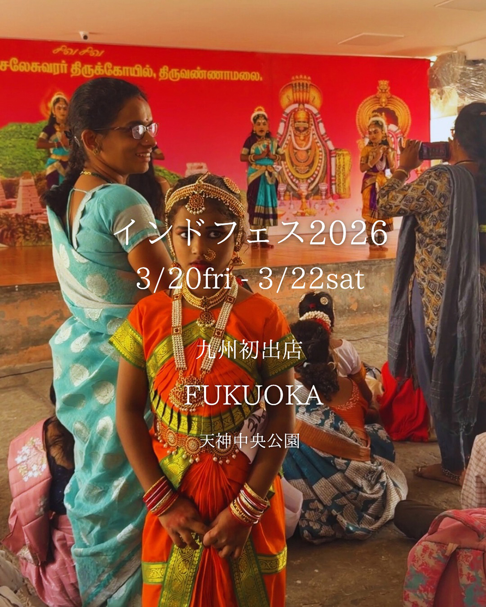 2026年3月20日〜22日　インドフェスin福岡 出店